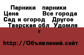 Парники   парники › Цена ­ 2 760 - Все города Сад и огород » Другое   . Тверская обл.,Удомля г.